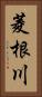 菱根川 Vertical Portrait