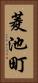 菱池町 Vertical Portrait