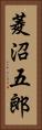 菱沼五郎 Vertical Portrait