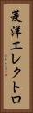 菱洋エレクトロ Vertical Portrait