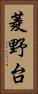 菱野台 Vertical Portrait