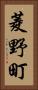 菱野町 Vertical Portrait