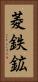 菱鉄鉱 Vertical Portrait
