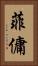 菲傭 Vertical Portrait