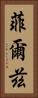 菲爾茲 Vertical Portrait