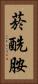 菸酰胺 Vertical Portrait
