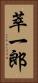 萃一郎 Vertical Portrait