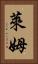萊姆 Vertical Portrait