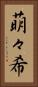 萌々希 Vertical Portrait