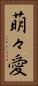 萌々愛 Vertical Portrait