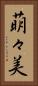 萌々美 Vertical Portrait