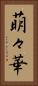 萌々華 Vertical Portrait