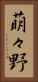 萌々野 Vertical Portrait
