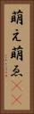 萌え Vertical Portrait