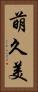 萌久美 Vertical Portrait