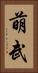 萌武 Vertical Portrait