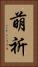 萌祈 Vertical Portrait