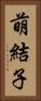 萌結子 Vertical Portrait