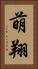 萌翔 Vertical Portrait