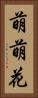 萌萌花 Vertical Portrait