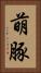 萌豚 Vertical Portrait