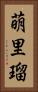 萌里瑠 Vertical Portrait
