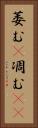 萎む(P) Vertical Portrait