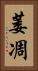 萎凋 Vertical Portrait