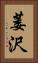 萎沢 Vertical Portrait