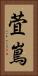 萓嶌 Vertical Portrait