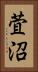 萓沼 Vertical Portrait