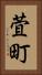 萓町 Vertical Portrait