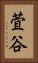萓谷 Vertical Portrait