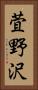 萓野沢 Vertical Portrait