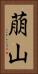 萠山 Vertical Portrait
