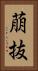 萠抜 Vertical Portrait