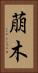 萠木 Vertical Portrait
