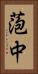 萢中 Vertical Portrait