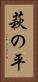 萩の平 Vertical Portrait