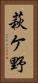 萩ケ野 Vertical Portrait
