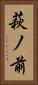 萩ノ前 Vertical Portrait
