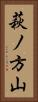 萩ノ方山 Vertical Portrait