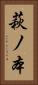萩ノ本 Vertical Portrait