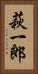 萩一郎 Vertical Portrait
