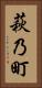 萩乃町 Vertical Portrait