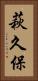 萩久保 Vertical Portrait