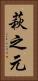 萩之元 Vertical Portrait
