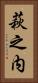 萩之内 Vertical Portrait