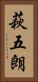萩五朗 Vertical Portrait