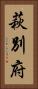 萩別府 Vertical Portrait